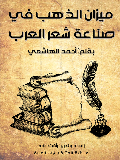 Title details for ميزان الذهب في صناعة شعر العرب by أحمد الهاشمي - Wait list